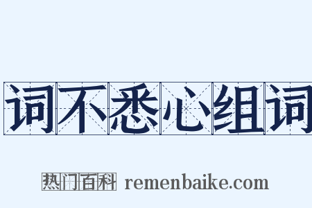 词不悉心组词是什么意思的图片